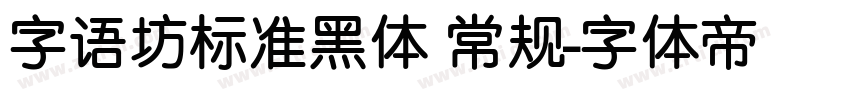 字语坊标准黑体 常规字体转换